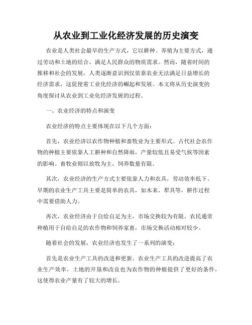 从农业到工业化经济发展的历史演变
