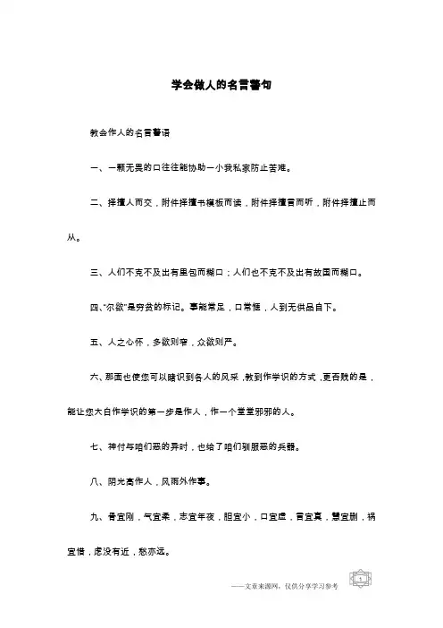 学会做人的名言警句