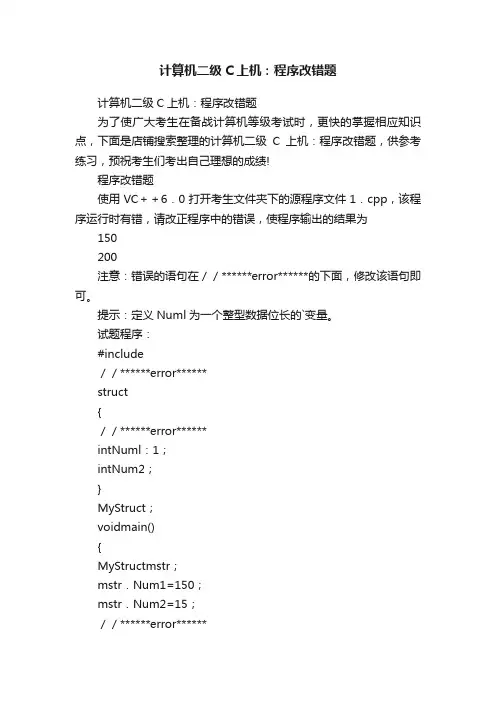 计算机二级C上机：程序改错题