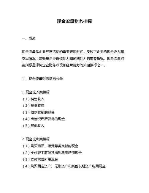 现金流量财务指标