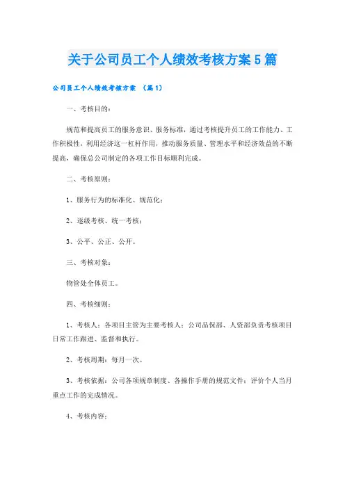 关于公司员工个人绩效考核方案5篇