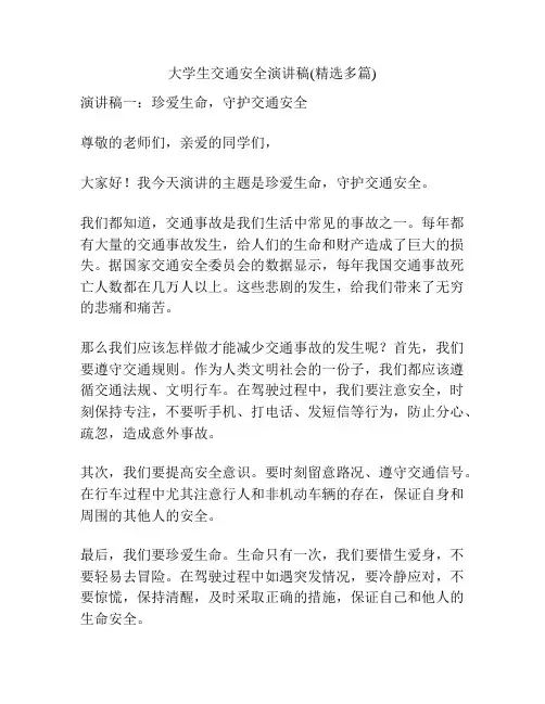 大学生交通安全演讲稿(精选多篇)