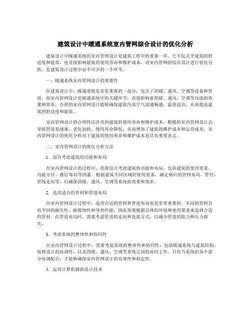 建筑设计中暖通系统室内管网综合设计的优化分析