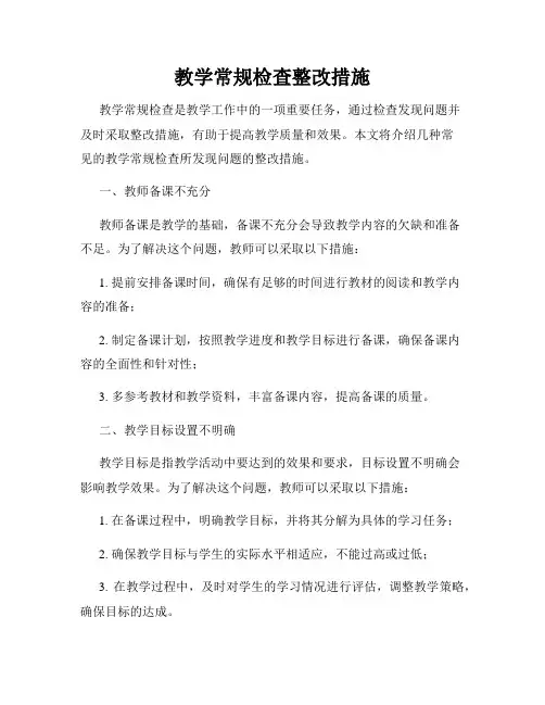 教学常规检查整改措施