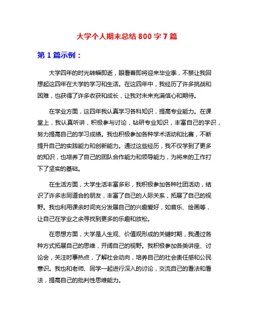 大学个人期末总结800字7篇