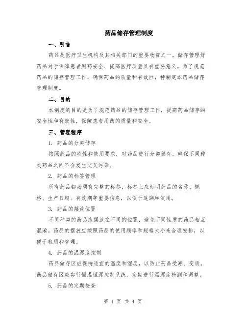 药品储存管理制度