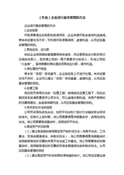 （作业）企业进行盈余管理的方法