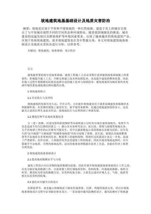 坡地建筑地基基础设计及地质灾害防治
