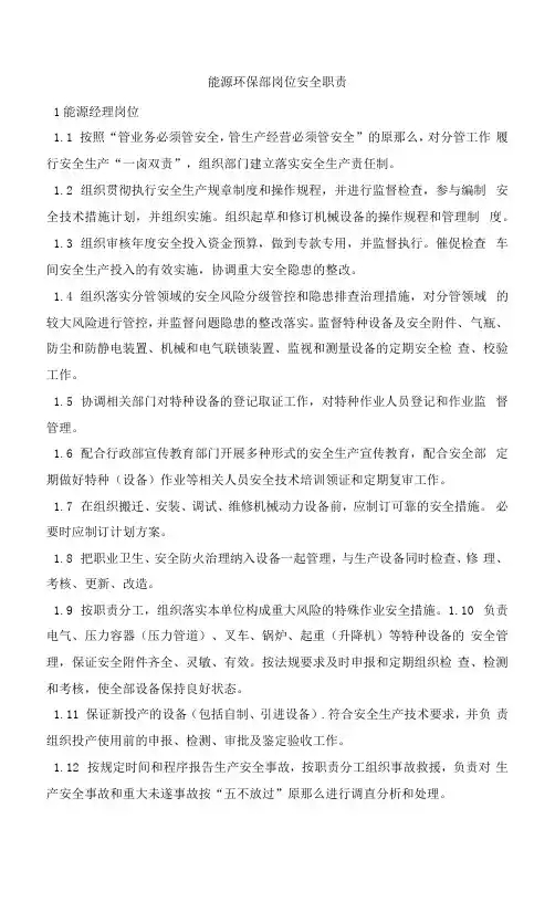 能源环保部岗位安全职责