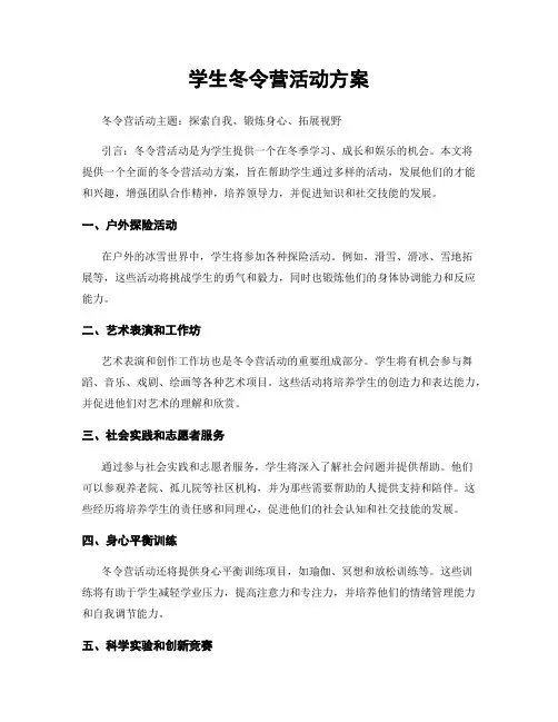 学生冬令营活动方案