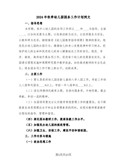 2024年秋季幼儿园园务工作计划例文(四篇)