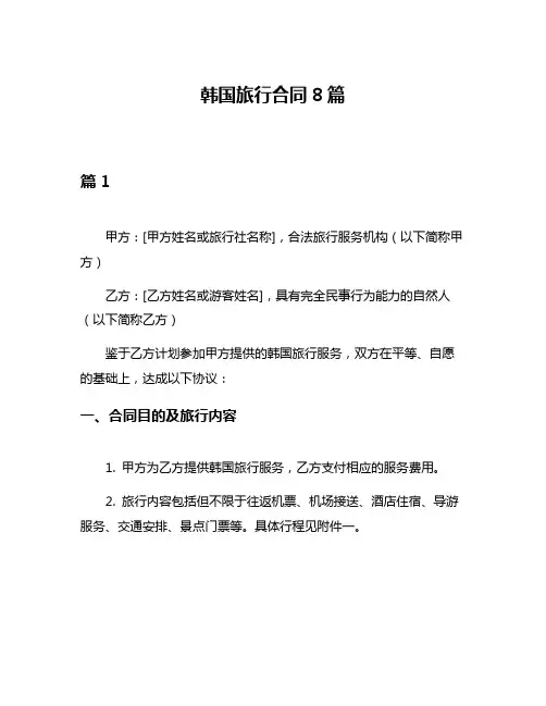 韩国旅行合同8篇