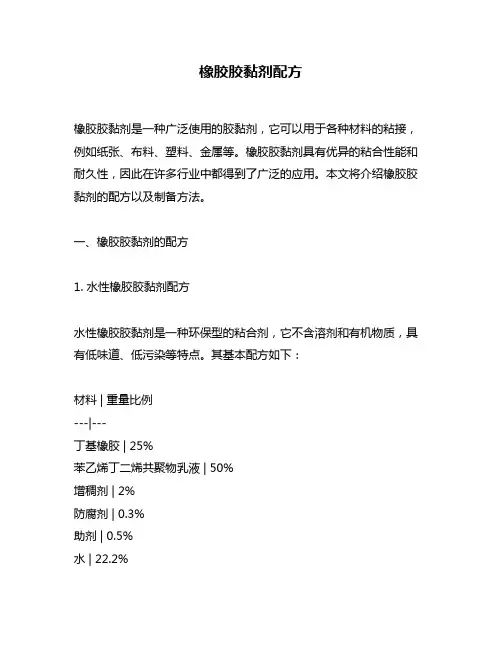 橡胶胶黏剂配方