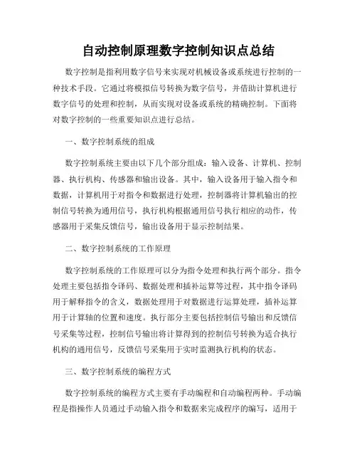 自动控制原理数字控制知识点总结