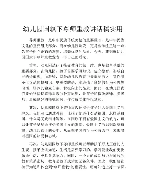 幼儿园国旗下尊师重教讲话稿实用