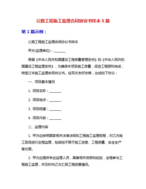 公路工程施工监理合同协议书样本5篇