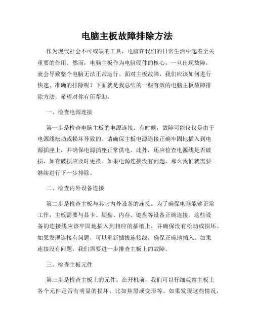 电脑主板故障排除方法