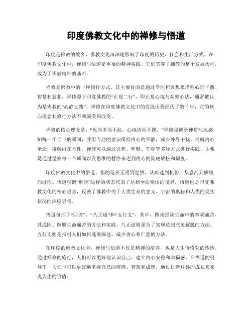 印度佛教文化中的禅修与悟道