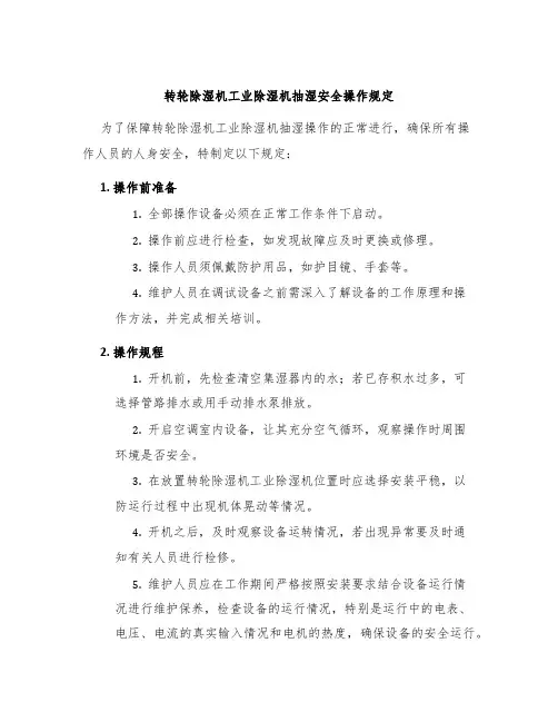 转轮除湿机工业除湿机抽湿安全操作规定