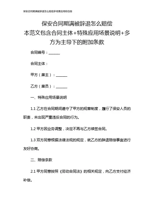 保安合同期满被辞退怎么赔偿多场景应用综合版