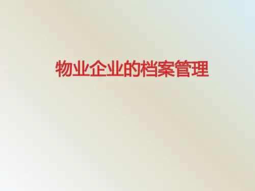 物业档案管理培训可修改全文