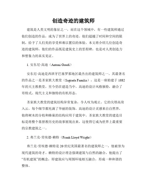 创造奇迹的建筑师