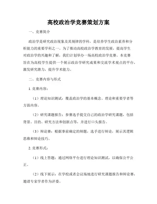 高校政治学竞赛策划方案