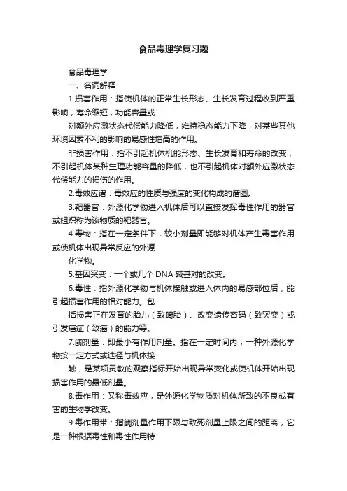 食品毒理学复习题