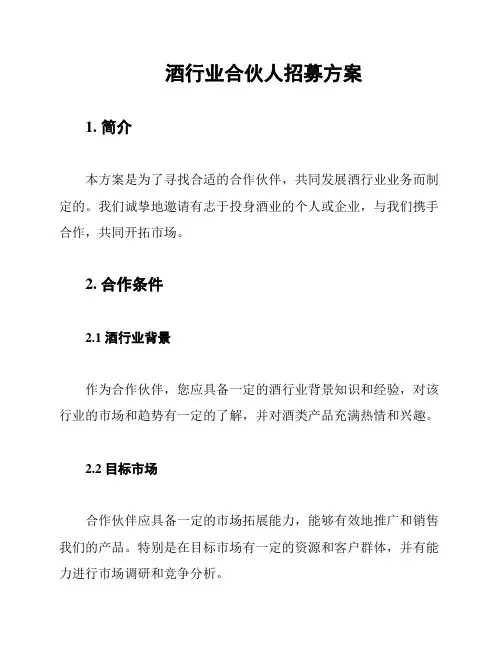 酒行业合伙人招募方案