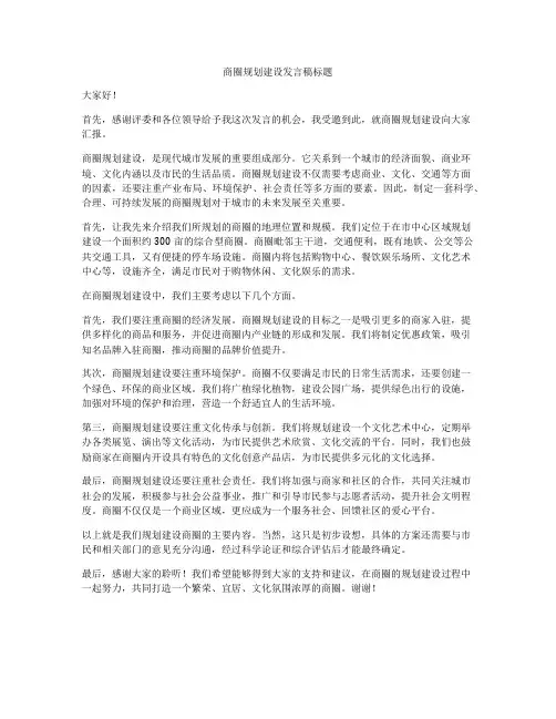 商圈规划建设发言稿标题