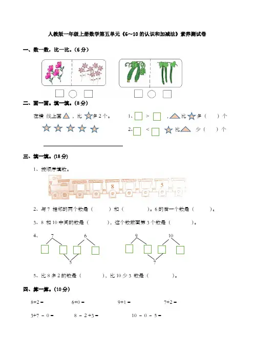 人教版一年级上册数学第五单元《6～10的认识和加减法》素养测试卷附答案
