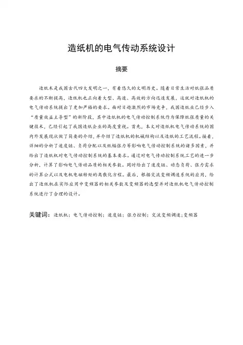 电气工程-造纸机的电气传动系统设计 精品