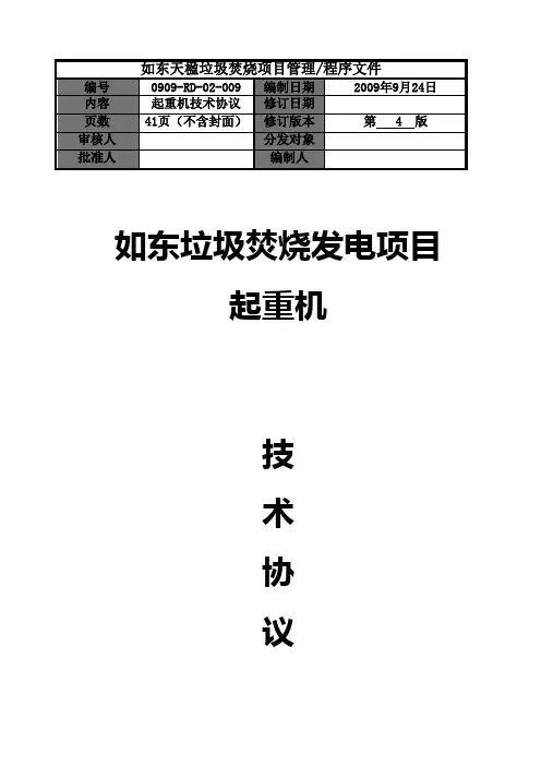 起重机技术协议.