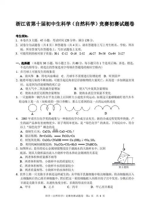 浙江省第十届初中生科学(自然科学)竞赛初赛试题卷