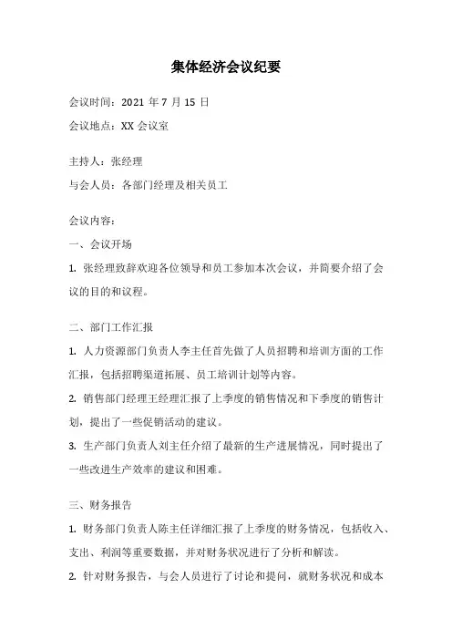 集体经济会议纪要