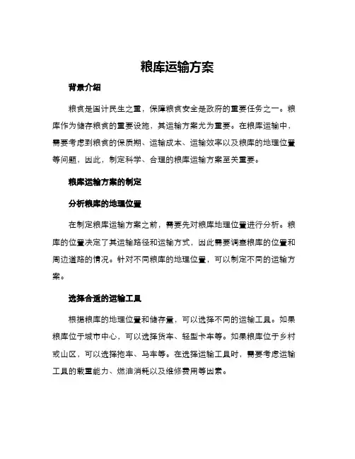 粮库运输方案
