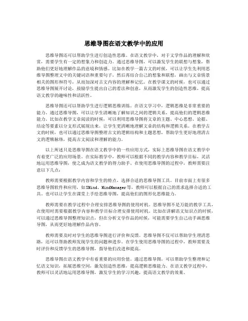 思维导图在语文教学中的应用