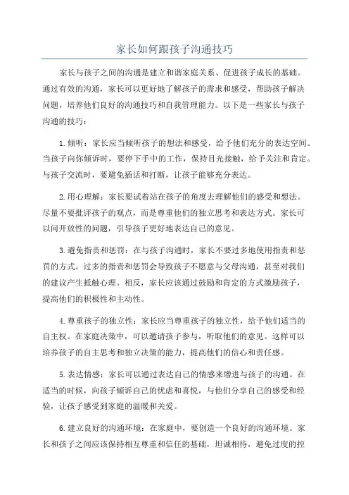 家长如何跟孩子沟通技巧