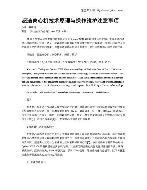 超速离心机技术原理与操作维护注意事项