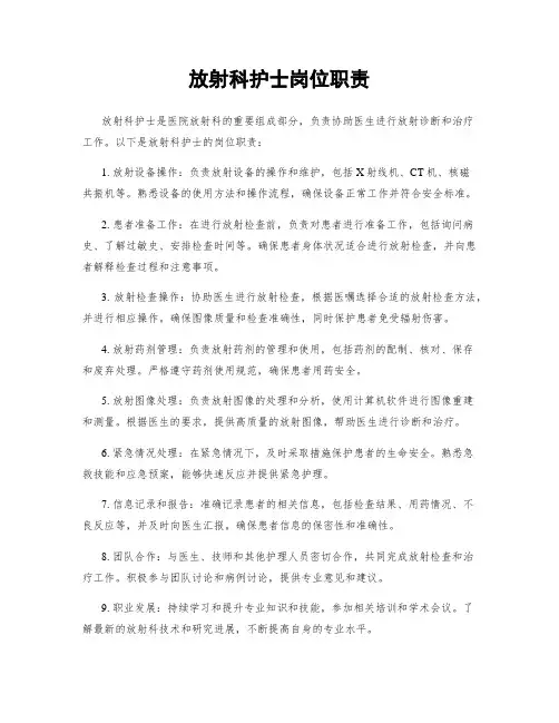 放射科护士岗位职责