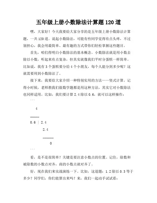 五年级上册小数除法计算题120道