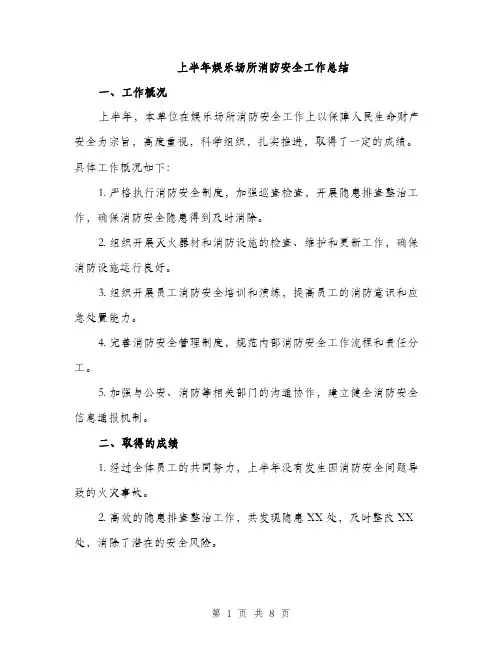 上半年娱乐场所消防安全工作总结(3篇)