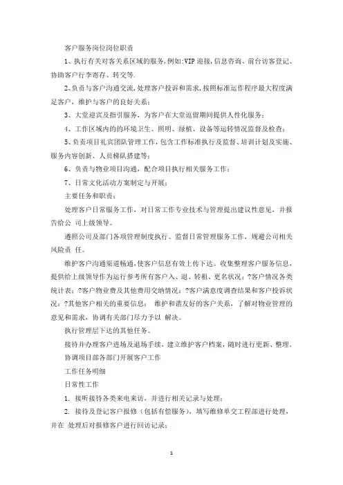 客户服务岗位岗位职责(最新)