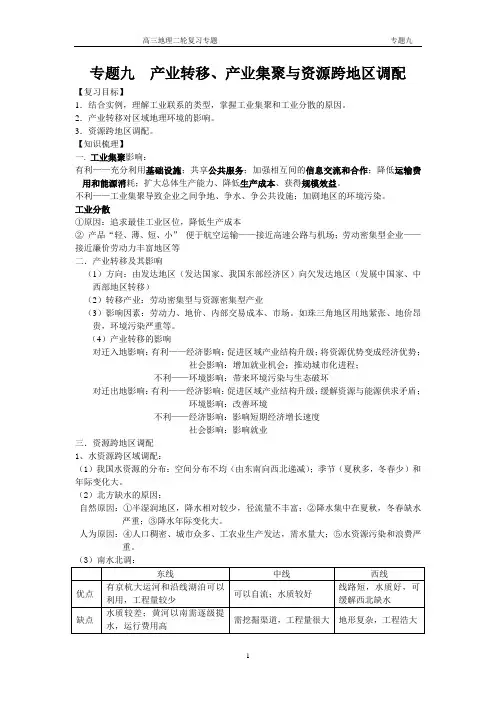 2014年高三地理专题九  产业转移、产业集聚与资源跨地区调配