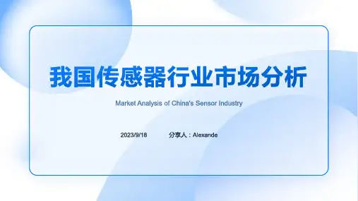 2023年我国传感器行业发展前景分析报告模板