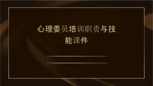 心理委员培训职责与技能课件