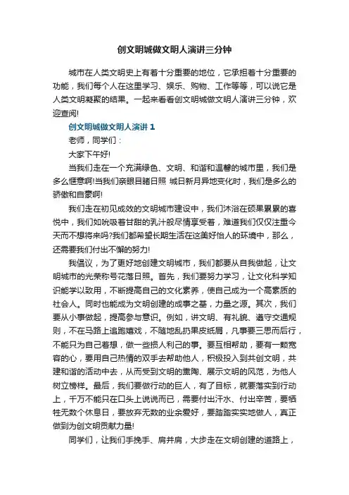创文明城做文明人演讲三分钟5篇