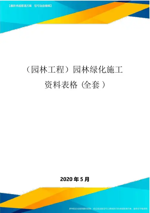 (园林工程)园林绿化施工资料表格(全套)