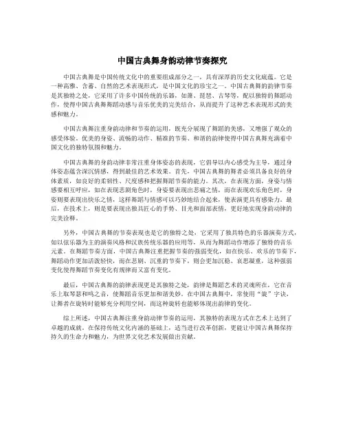 中国古典舞身韵动律节奏探究