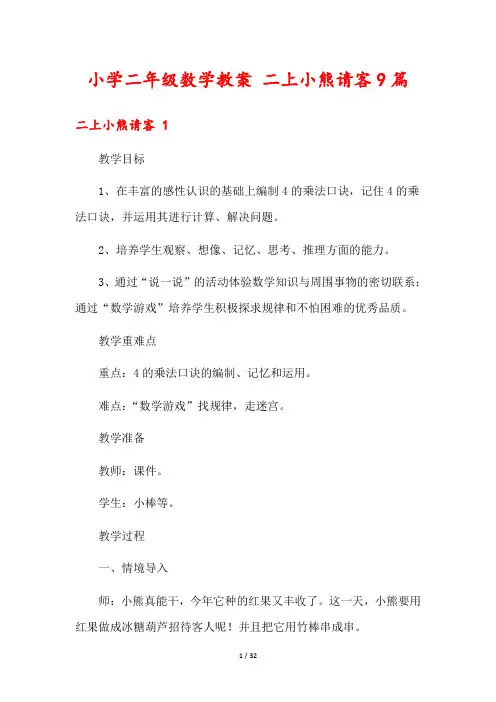 小学二年级数学教案 二上小熊请客9篇